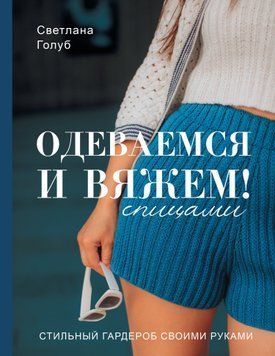 Одягаємося і в'яжемо спицями! Стильний гардероб своїми руками 1578811 фото