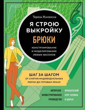 Я будую форму. Штани. Конструювання та моделювання будь-яких фасонів 302410 фото