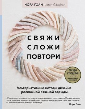 Свяжи, сложи, повтори. Альтернативные методы дизайна и конструирования роскошной вязаной одежды 1767811 фото
