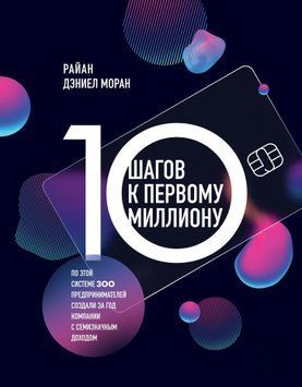 10 кроків до першого мільйона. За цією системою 300 підприємців створили за рік компанії з семизначним доходом 1449611 фото