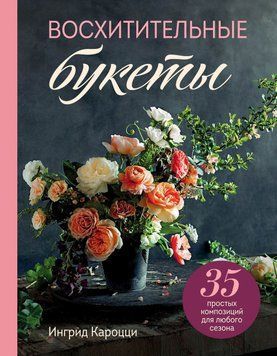 Восхитительные букеты. 35 простых композиций для любого сезона 68131 фото