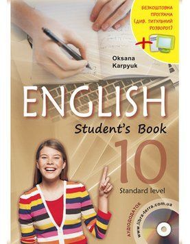 Учебник по английскому языку для 10 кл. Карпюк + аудиосопровождение "Либра" 2375847542 фото