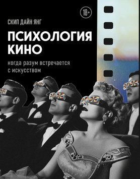 Психология кино. Когда разум встречается с искусством 1803611 фото