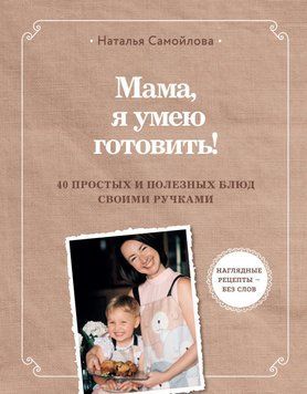 Мамо, я вмію готувати. 40 простих і корисних страв своїми ручками 17031 фото