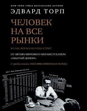 Человек на все рынки: из Лас-Вегаса на Уолл-стрит. Как я обыграл дилера и рынок 214464268941 фото