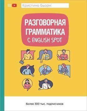 Разговорная грамматика с English Spot 4282 фото