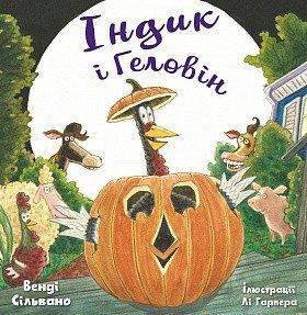 Індик і Геловін. Венді Сільвано, Лі Гарпер. BookChef 2375868903 фото