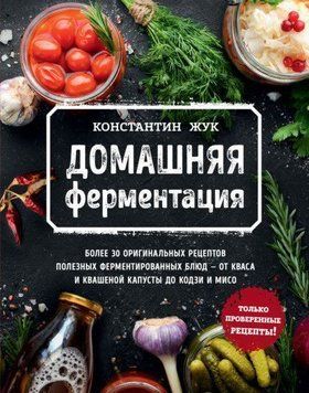 Домашня ферментація 76510 фото