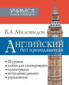 Англійська без викладача *Без диска 7917322 фото