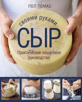 Сыр своими руками. Практическое пошаговое руководство 1642711 фото