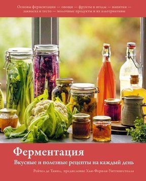 Ферментація. Смачні та корисні рецепти на кожен день 1591211 фото