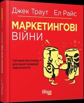 Маркетингові війни.Ел Райс, Джек Траут.Фабула 2375859160 фото