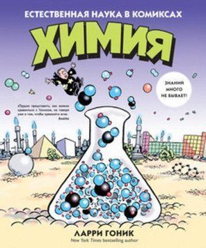 Хімія. Природнича наука в коміксах 5662 фото