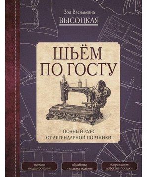 Шиємо за ГОСТом. Повний курс від легендарної кравчині 6811 фото