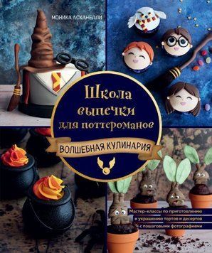 Школа випічки для поттероманів. Майстер-класи з приготування та прикрашання з покроковими фотографіями 466221 фото
