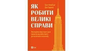 ЯК РОБИТИ ВЕЛИКІ СПРАВИ несподівані фактори в долі проєктів Д.Ґарднер Vivat 2375872349 фото