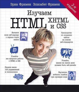 Изучаем HTML, XHTML и CSS 4529 фото
