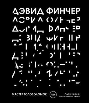 Девід Фінчер. Майстер головоломок. Від Бійцівського клубу до Мисливця за розумом 1495911 фото