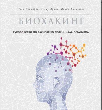 Біохакінг. Посібник із розкриття потенціалу організму 1339322 фото