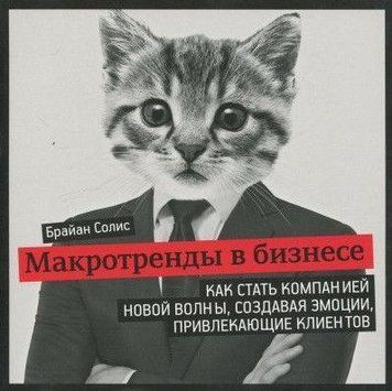 Макротренды в бизнесе. Как стать компанией новой волны, создавая эмоции, привлекающие клиентов 19234 фото