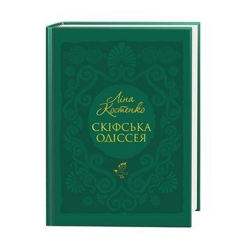 СКІФСЬКА ОДІССЕЯ Ліна Костенко А-ба-ба... 2432815184 фото