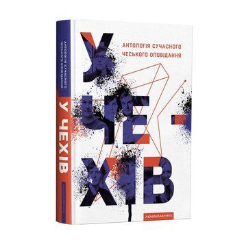 КНИГА "У ЧЕХІВ". АНТОЛОГІЯ СУЧАСНОГО ЧЕСЬКОГО ОПОВІДАННЯ А-ба-ба-га-ла-ма-га 2375866229 фото
