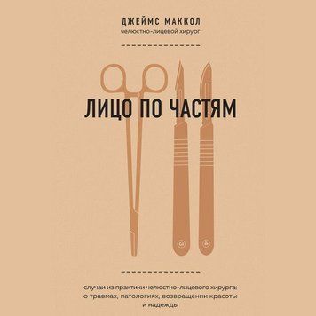 Лицо по частям. Случаи из практики челюстно-лицевого хирурга: о травмах, патологиях, возвращении красоты и 214464267810 фото