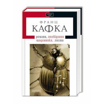 ТВОРИ, Ф.Кафка А-БА-БА-ГА-ЛА-МА-ГА 2375854989 фото