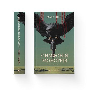 СИМФОНІЯ МОНСТРІВ Марк Леві ВСЛ 2378433133 фото