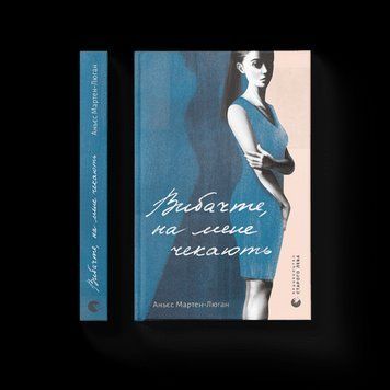 Вибачте, на мене чекають Мартен-Люган Аньєс ВСЛ 2375850220 фото