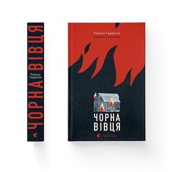 ЧОРНА ВІВЦЯ Рейчел Гаррісон ВСЛ 2619073721 фото