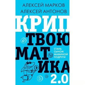 Криптвоюматика 2.0. Стань сыном маминой подруги 17924 фото