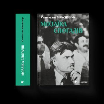 Мозаика воспоминаний Максимчук Святослав ВСЛ 2375854214 фото