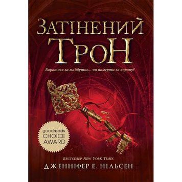 Затінений трон. Книга 3. Дженніфер Нільсен. Ранок 2401869944 фото