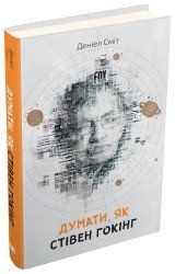 Думати, як Стівен Гокінг.Сміт Д..КМ-Букс 2375866395 фото