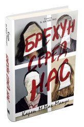 Лжец среди нас.Карен М.Мак-Манус.КМ-Букс 2375866345 фото