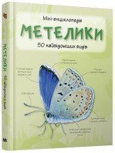 Бабочки. 50 известнейших видов: Мини-энциклопедия..КМ-Букс 2375867248 фото