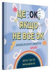 Це OK, якщо не все OK. Довідник для доброго самопочуття.Рей Т., Сміт Д. (ілл.).КМ-Букс 2375867361 фото