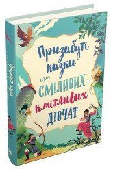 Призабуті казки про сміливих і кмітливих дівчат..КМ-Букс 2375867310 фото