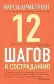 12 шагов к состраданию 314 фото
