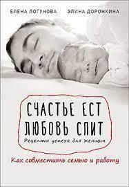 Щастя їсть. Кохання спить. Рецепти успіху для жінок. Як поєднати сім'ю та роботу 1842 фото