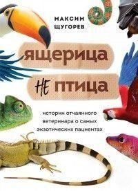 Ящірка не птах. Історії відчайдушного ветеринара про найекзотичніших пацієнтів 304510 фото