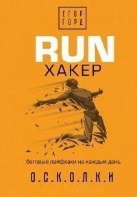 RUN хакер. Беговые лайфхаки на каждый день 2244 фото