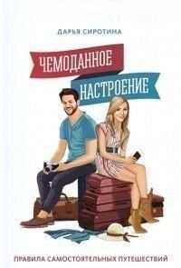 Чемоданное настроение. Правила самостоятельных путешествий 286710 фото