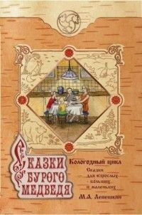 Сказки бурого медведя. КолоГодный цикл 1498 фото