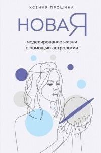 Новая Я. Моделирование жизни с помощью астрологии 3482 фото