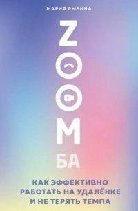 ZOOMба. Как эффективно работать на удалёнке и не терять темпа 2644 фото