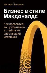 Бизнес в стиле &laquo;Макдоналдс&raquo;. Как превратить вашу компанию в стабильно работающий механизм 30810 фото