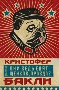Вони ж їдять цуценят, правда? 16093 фото