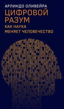 Цифровий розум. Як наука змінює людство 1753511 фото